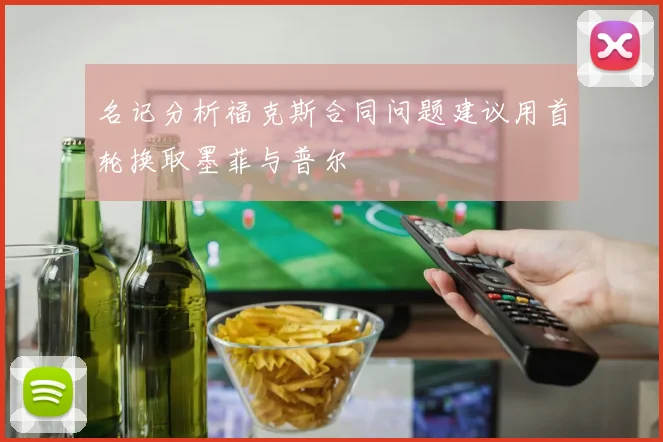 名记分析福克斯合同问题建议用首轮换取墨菲与普尔