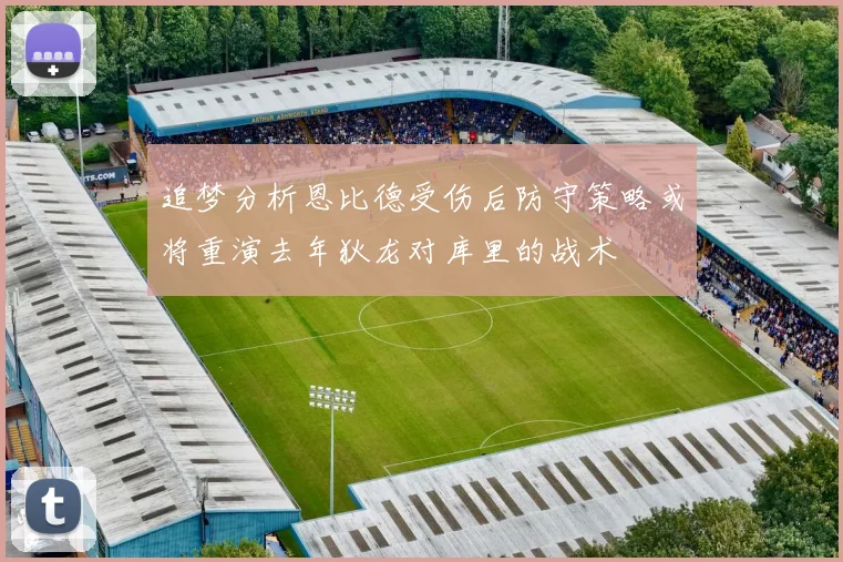追梦分析恩比德受伤后防守策略或将重演去年狄龙对库里的战术