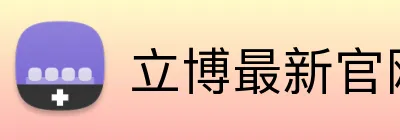 立博最新官网 logo